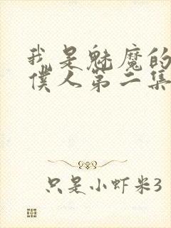 我是魅魔的忠实仆人第二集剧情封面