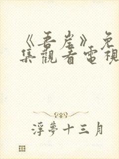《吾岸》免费全集观看电视剧封面