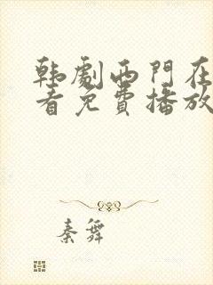 韩剧西门在线观看免费播放
