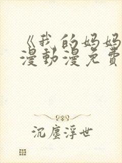 《我的妈妈》日漫动漫免费观看电视剧
