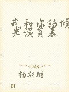 我和你的倾城时光演员表