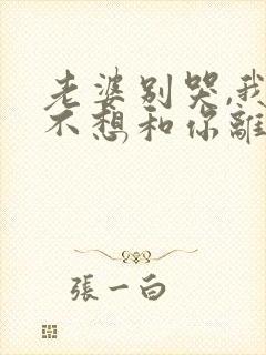 老婆别哭,我真不想和你离婚啊短剧在线观看封面