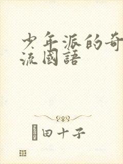 少年派的奇幻漂流国语