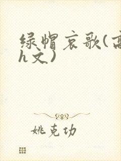 绿帽哀歌(高辣h文)