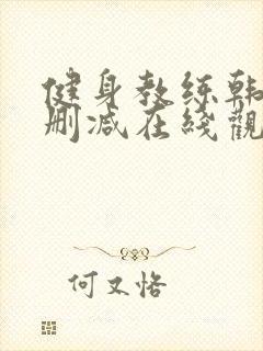 健身教练韩漫无删减在线观看
