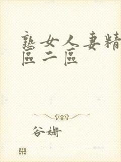 熟女人妻精品一区二区封面