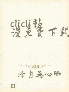 clicli动漫免费下载