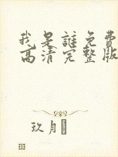 我是谁免费国语高清完整版