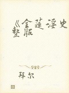 《金莲淫史》完整版封面