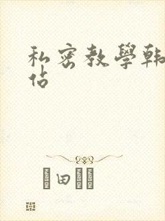 私密教学韩漫网站
