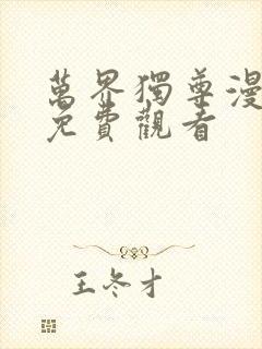 万界独尊漫画版免费观看