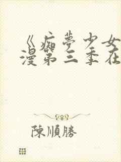《痴梦少女》动漫第三季在线看封面