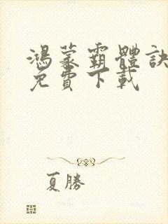 鸿蒙霸体诀全集免费下载