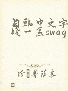 日韩中文字幕在线一区swag