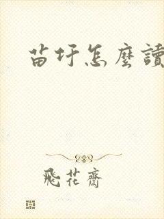 苗圩怎么读封面