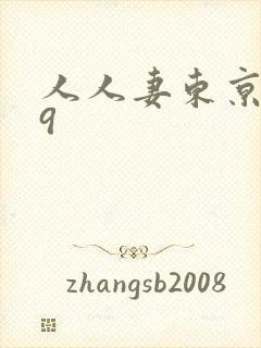 人人妻东京热99