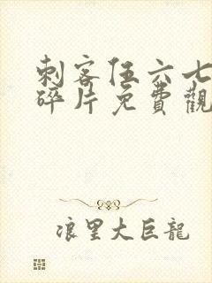刺客伍六七记忆碎片免费观看完整版