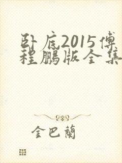 卧底2015傅程鹏版全集免费下载