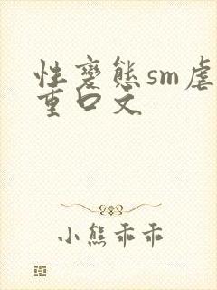 性变态sm虐女重口文