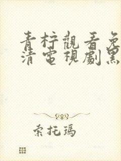 青柠观看免费高清电视剧黑暗荣耀第封面