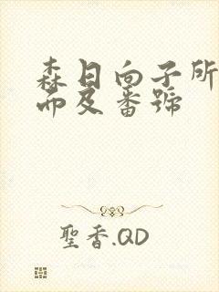 森日向子所有封面及番号