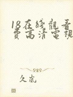 18在线观看免费高清电视剧全集