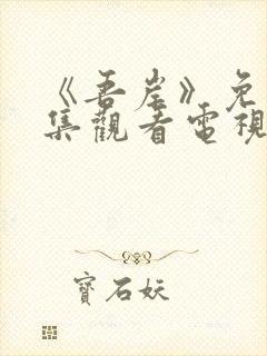 《吾岸》免费全集观看电视剧