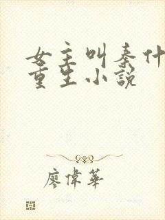 女主叫秦什么的重生小说