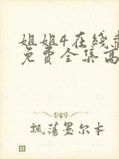 姐姐4在线观看免费全集高清完整版动漫