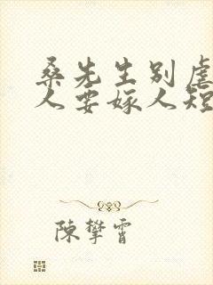 桑先生别虐了夫人要嫁人短剧封面