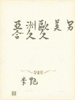 亚洲欧美另类综合久久