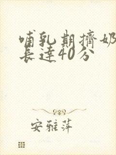哺乳期挤奶视频长达40分