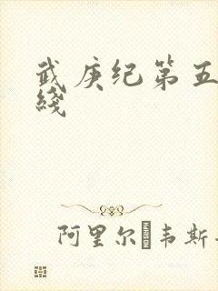 武庚纪第五季在线
