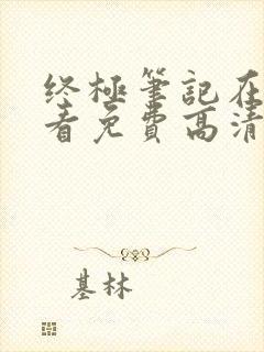 终极笔记在线观看免费高清