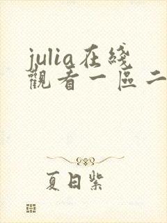 julia在线观看一区二区在线观看一区二