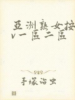 亚洲熟女按摩av一区二区封面