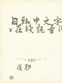 日韩中文字幕av在线观看网站
