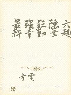 最强狂陈六何最新章节笔趣阁