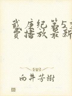 武庚纪第5季免费播放最新版