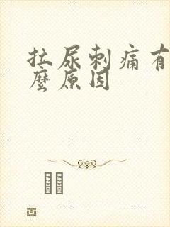 拉尿刺痛有血什么原因