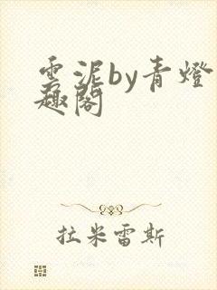 云泥by青灯笔趣阁
