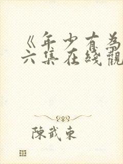 《年少有为》第六集在线观看免费