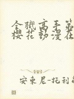 全职高手第三季樱花动漫在线观看