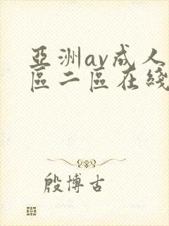亚洲av成人一区二区在线观看
