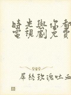 时光与你都很甜电视剧免费全集封面