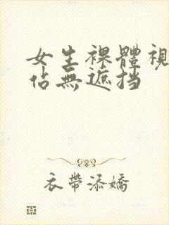 女生裸体视频网站无遮挡