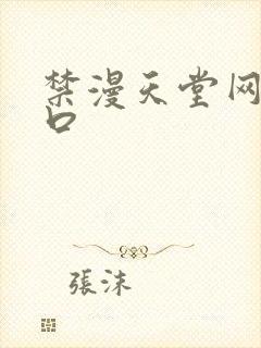 禁漫天堂网页入口