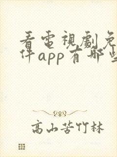 看电视剧免费软件app有哪些