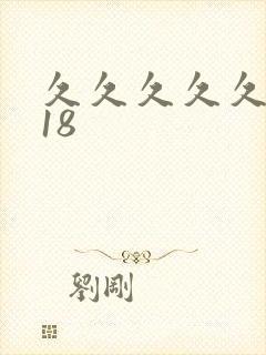 久久久久久女人18