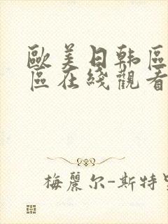欧美日韩区亚洲区在线观看